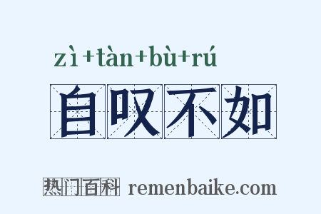 自叹不如是什么意思的图片